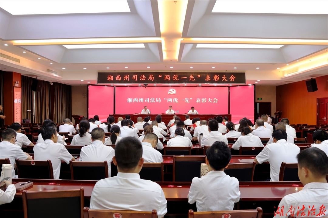 湘西州司法局召开“两优一先”表彰大会
