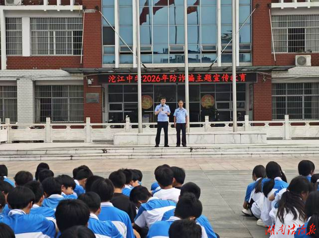 江华公安反诈宣传进校园