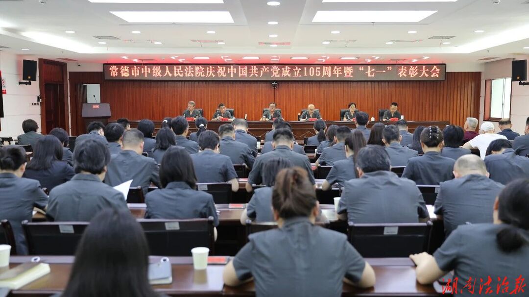 常德中院召开庆祝中国共产党成立105周年暨“七一”表彰大会