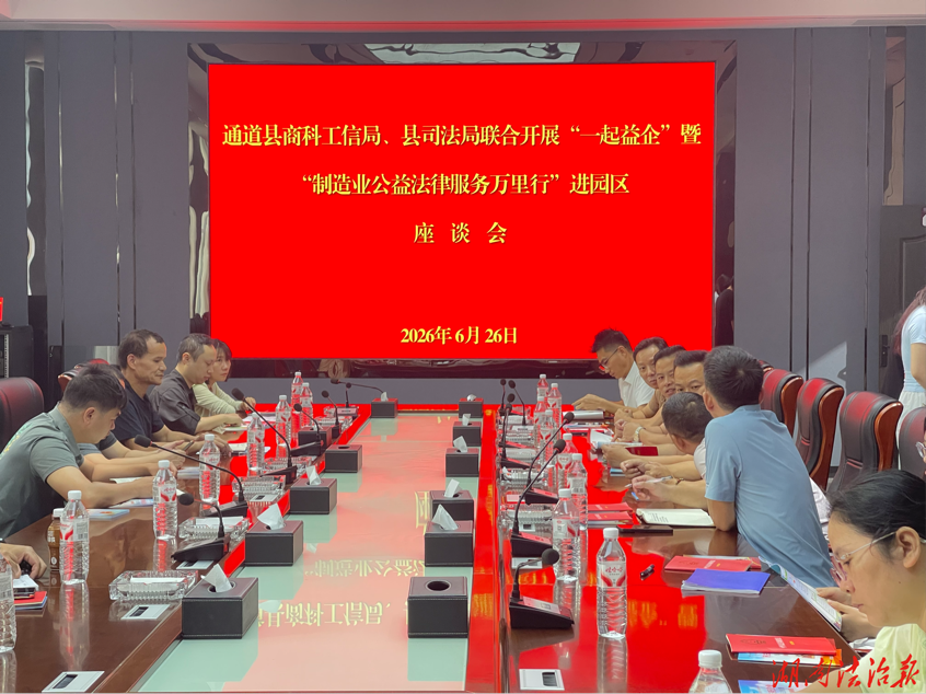 通道县司法局：联动“送法入企” 以法治力量护航“企业服务年”