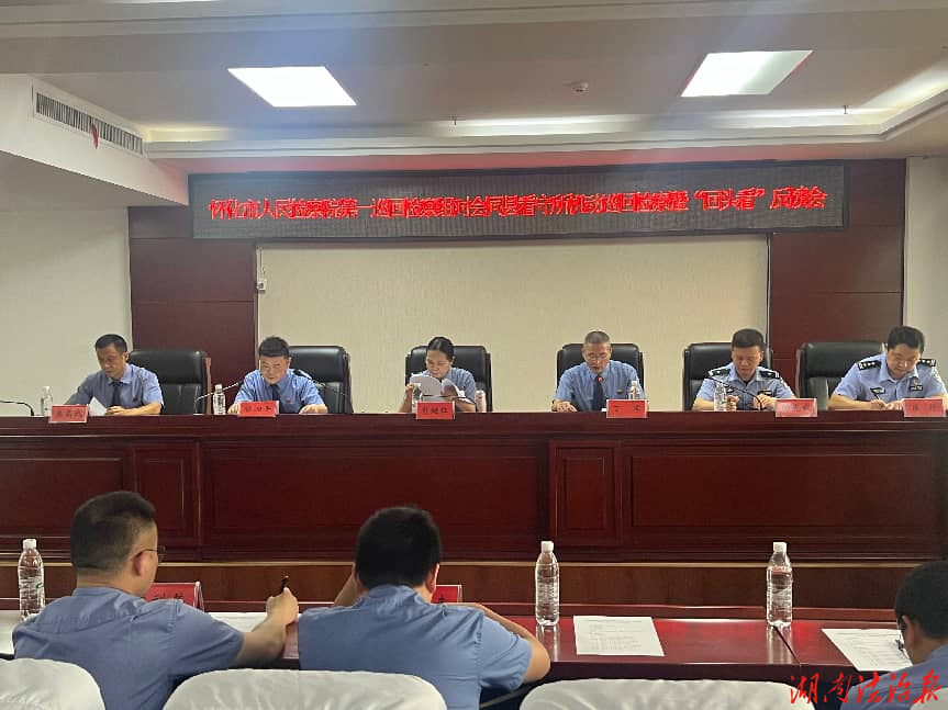 怀化市人民检察院第一巡回检察组在会同县召开看守所机动巡回检察暨“回头看”反馈会