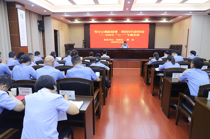 党组书记讲党课：坚守正确政绩观 勇担时代新使命，奋力推动汨罗检察事业高质量发展