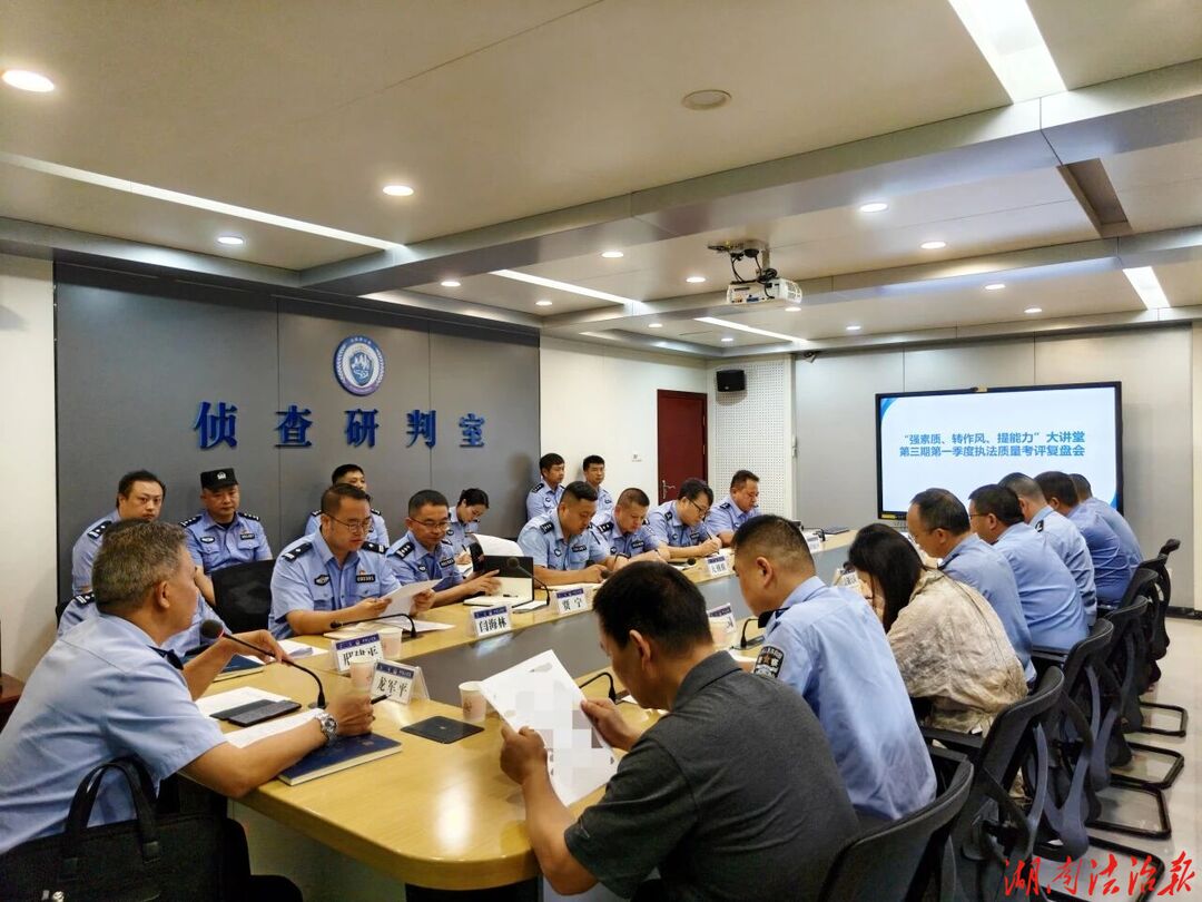 刀刃向内找差距 以案为鉴促提升——武陵源公安分局召开“强素质、转作风、提能力”大讲堂第三期暨第一季度执法质量考评复盘会
