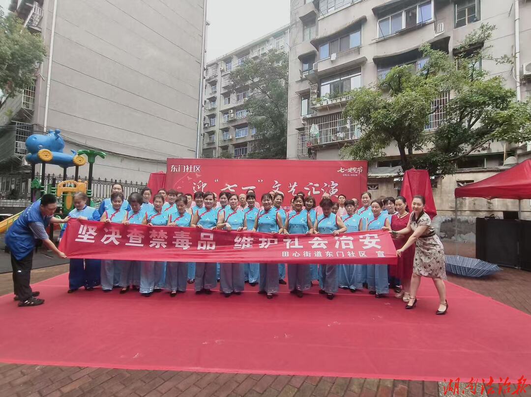 株洲石峰区田心街道东门社区借“迎七一”文艺汇演开展禁毒宣传活动