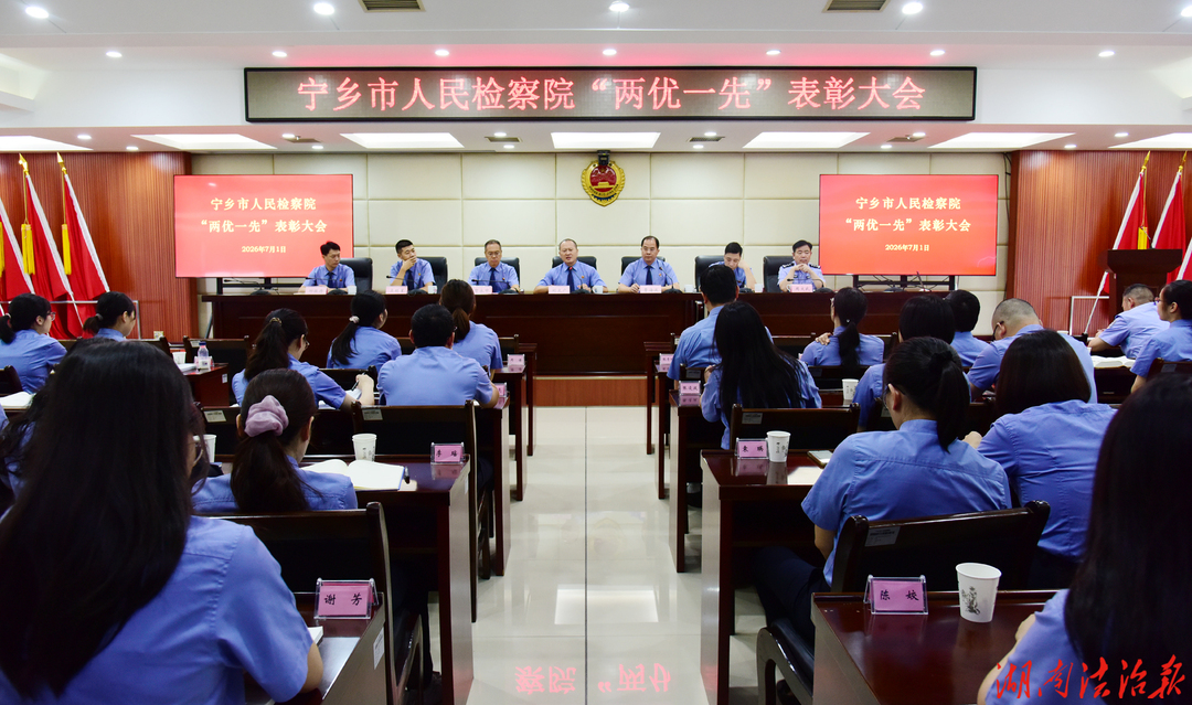 宁乡市检察院召开庆祝中国共产党成立105周年暨“两优一先”表彰大会