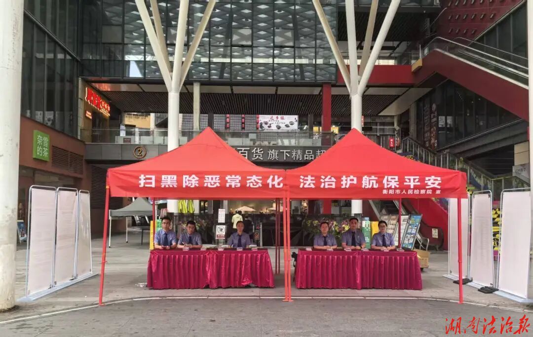 衡阳市、蒸湘区两级检察院联动普法 常态化扫黑除恶筑牢平安防线