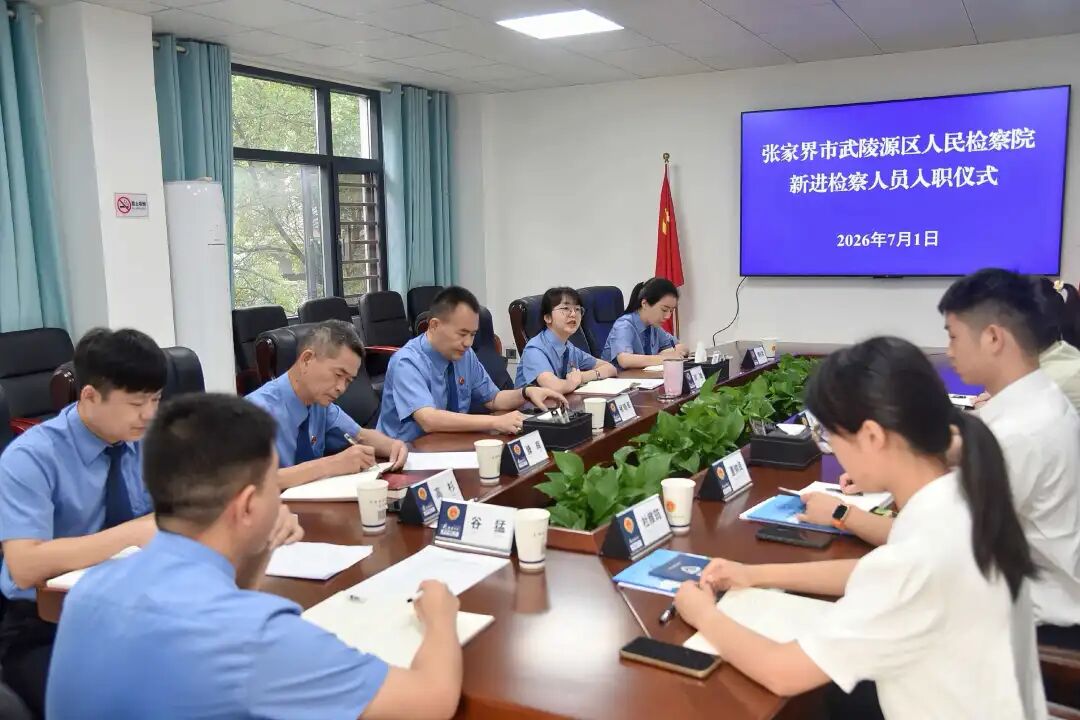 趁青春，进检察！武陵源检察“后浪”奔涌入列