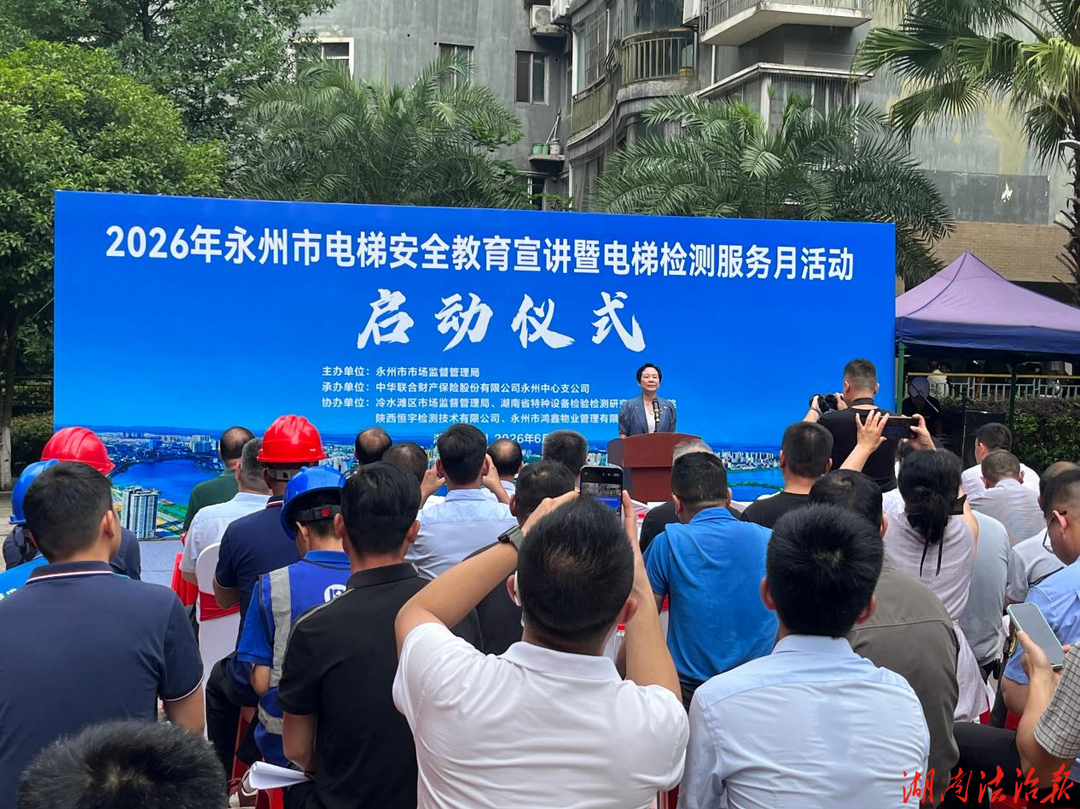 【市监视野】永州市成功举行电梯安全教育宣讲暨电梯检测服务月活动启动仪式