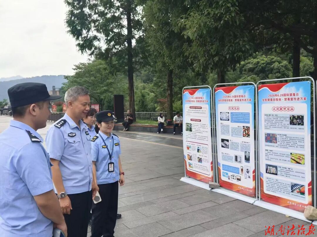 全民禁毒筑防线 宣讲科普护平安——武陵源公安分局开展“6·26”国际禁毒日集中宣传活动