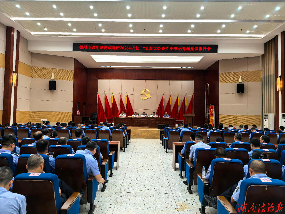 衡阳市强制隔离戒毒所召开“七一”表彰大会暨专题党课报告会