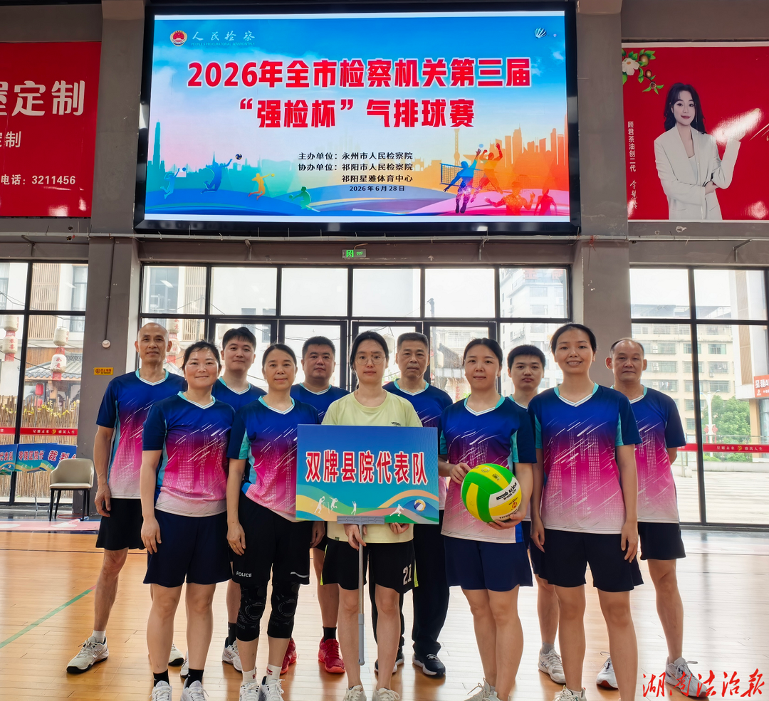 热血铸检魂 拼搏展风采 ——双牌县人民检察院荣获全市检察机关第三届“强检杯” 气排球比赛二等奖
