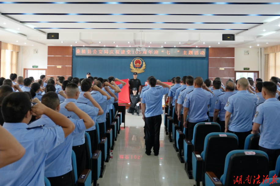 庆建党105周年｜桑植县公安局开展迎“七一”系列主题活动