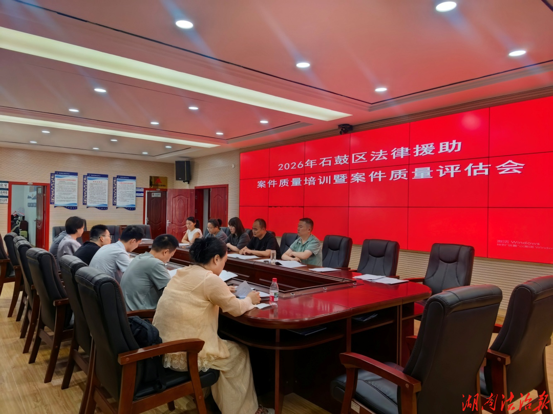 以评促改 以训提能——石鼓区法律援助中心开展2026年案件质量培训暨评估会
