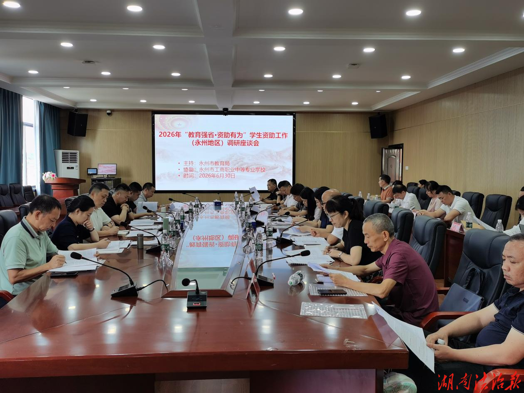 2026年“教育强省·资助有为”学生资助工作（永州地区）调研座谈会在永州市工商职业中专圆满召开