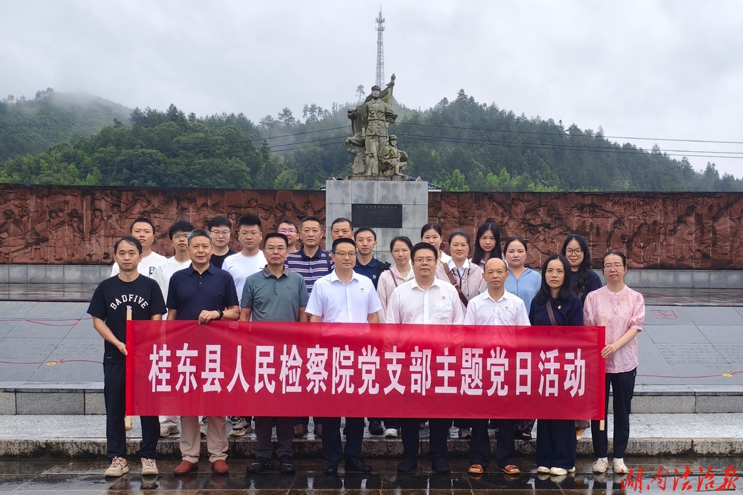 桂东检察：寻访长征先遣足迹，践行检察初心