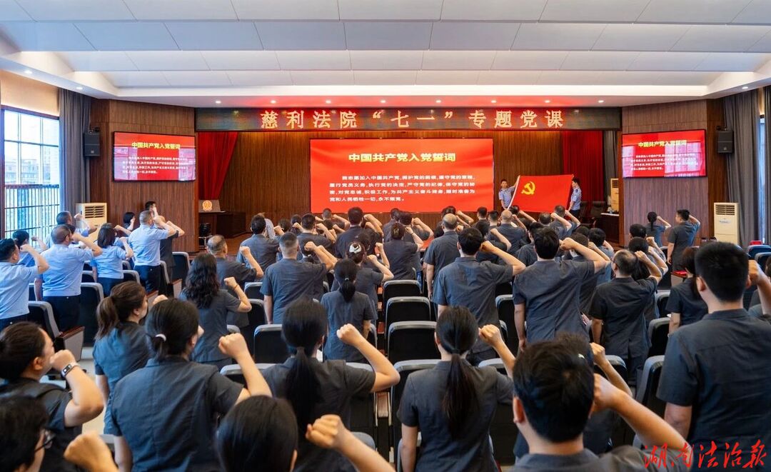 慈利法院“七一”特辑：重温誓词守初心，党课铸魂担使命