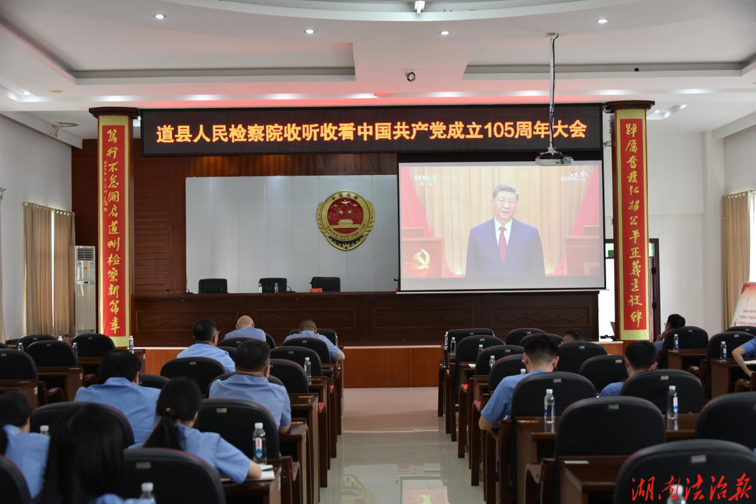 赓续红色血脉 筑牢忠诚检魂——道县检察院举行庆祝中国共产党成立105周年系列活动