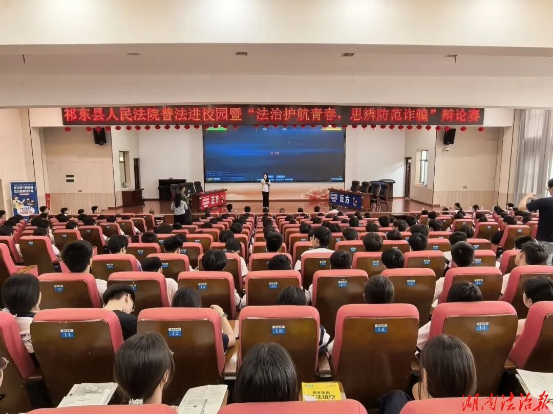 唇枪舌剑论反诈！祁法同行进校园，筑牢青春防护墙