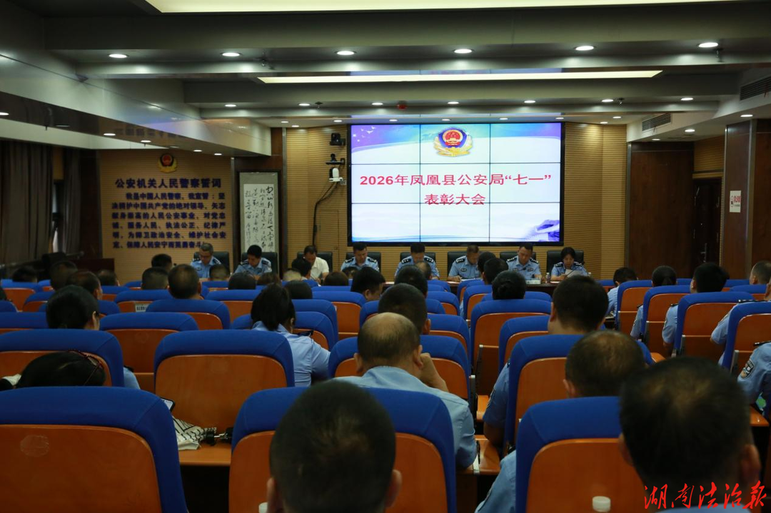 凤凰县公安局举行庆祝建党105周年暨“七一”表彰大会