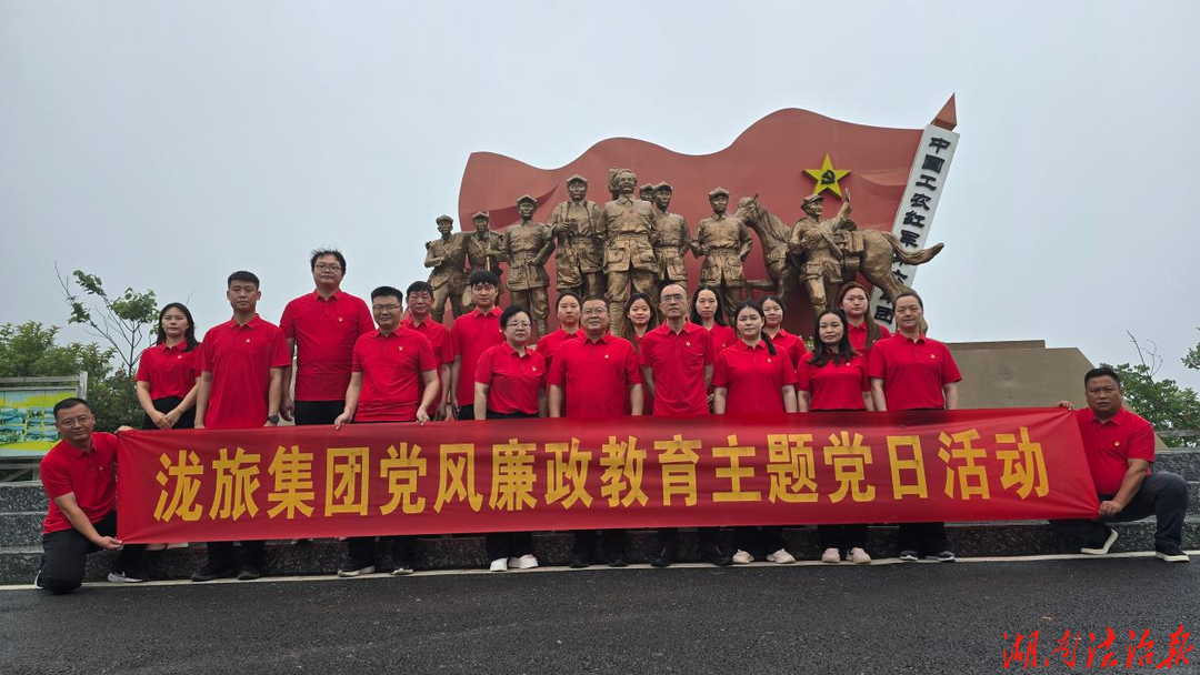 重走红色征程 筑牢廉洁根基—泷旅集团开展党风廉政教育主题党日活动
