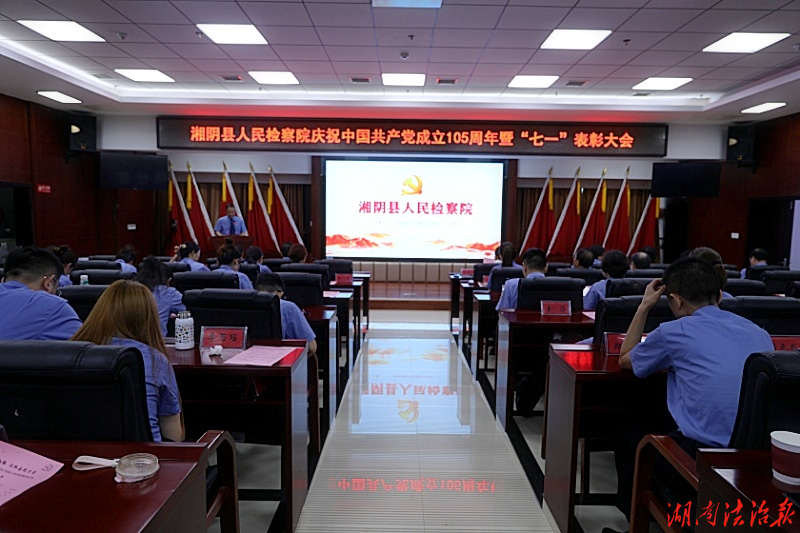 湘阴县检察院召开庆祝中国共产党成立105周年暨“七一”表彰大会