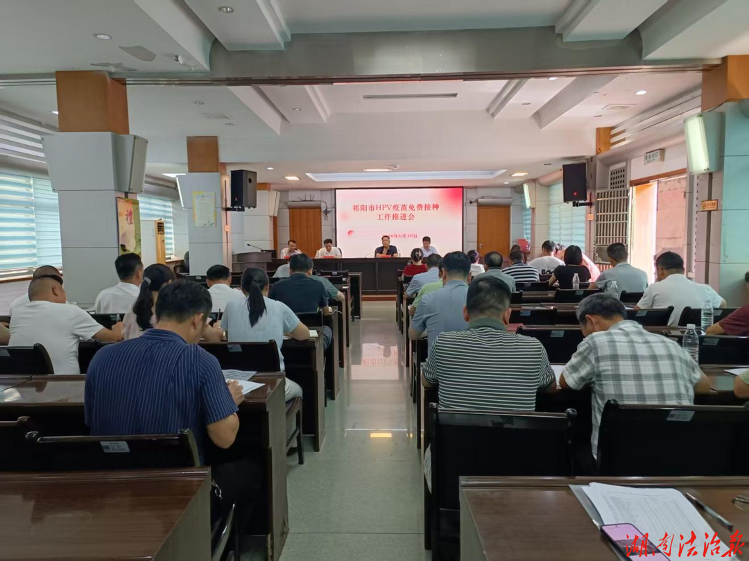 祁阳市召开适龄女童HPV疫苗免费接种工作推进会