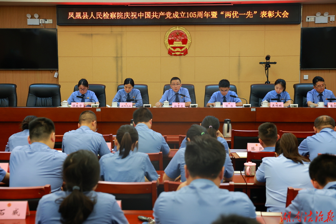 赓续红色血脉 锻造检察铁军——凤凰县检察院召开庆祝建党105周年暨“两优一先”表彰大会
