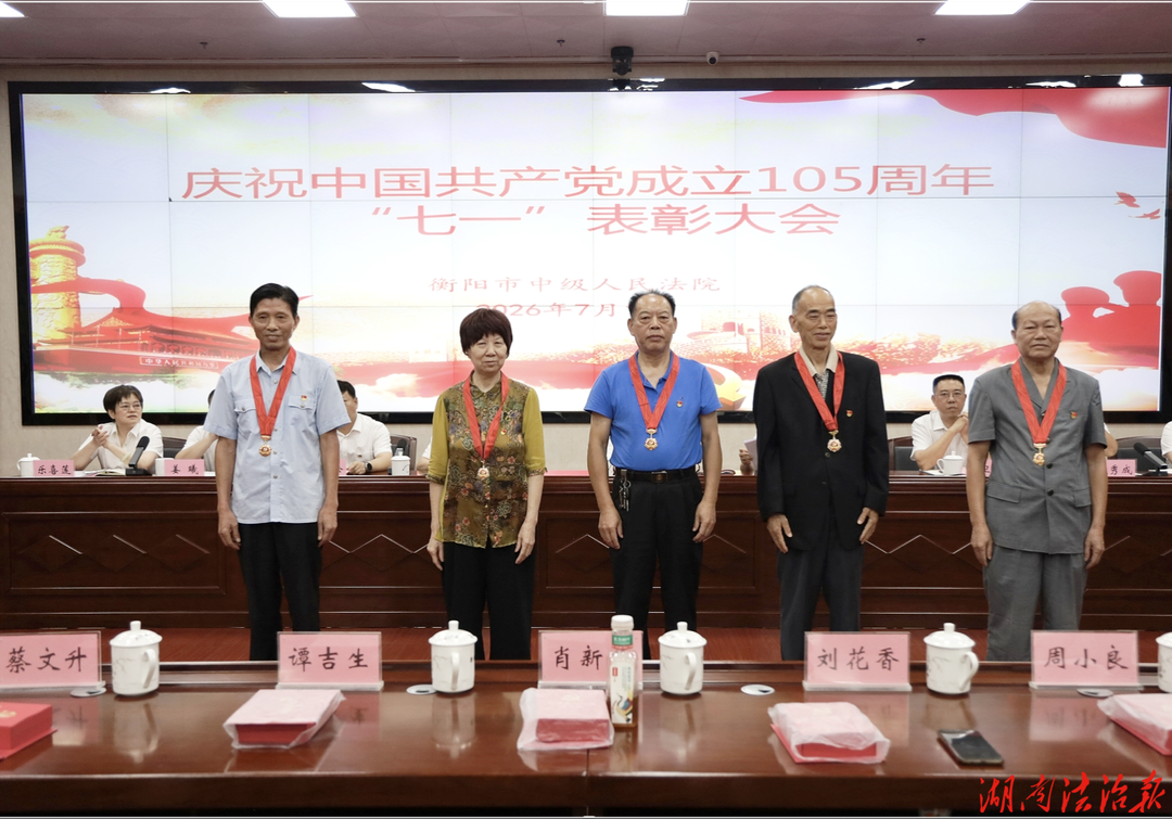 衡阳中院召开庆祝建党105周年暨“七•一”表彰大会，王雨田讲授专题党课