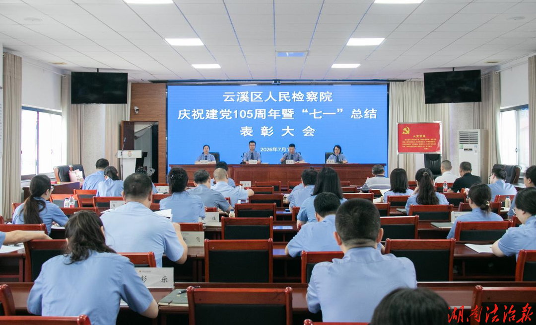 云溪区人民检察院举行庆祝建党105周年暨“七一”表彰大会