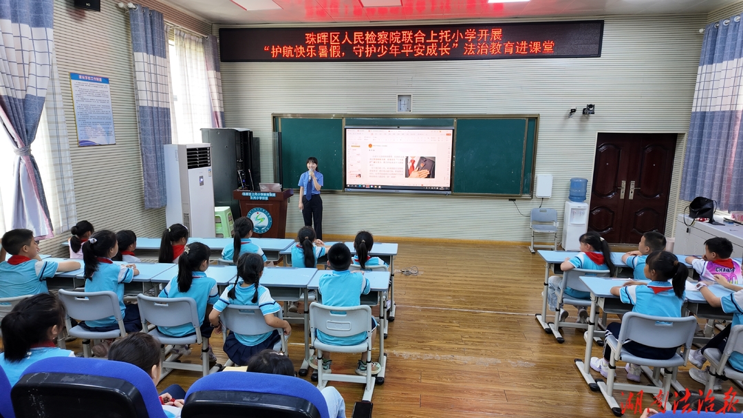 珠晖检察：护航快乐暑假 守护少年平安成长