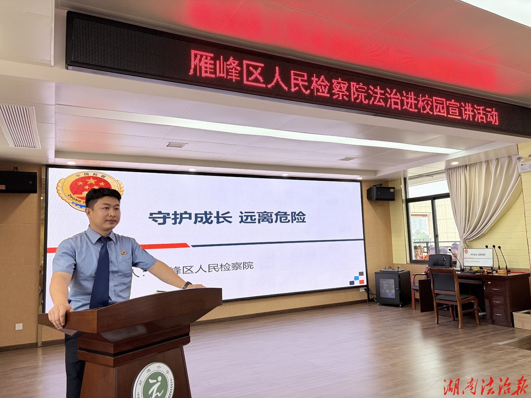 “背心短裤覆盖的地方，不能让人碰”——衡阳雁峰检察为小学生带来一堂特殊的法治课