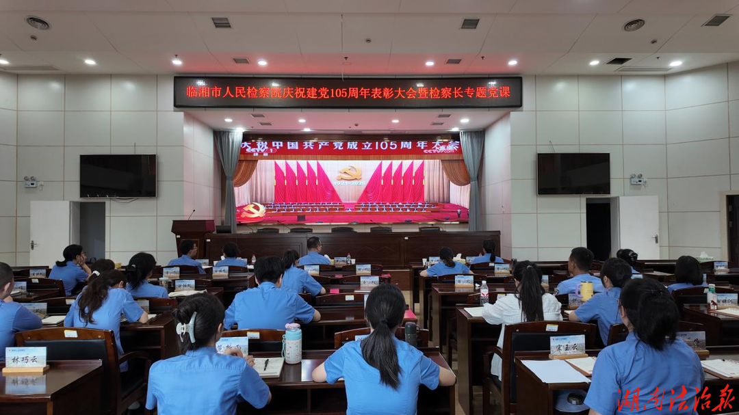 临湘市人民检察院开展庆祝建党105周年系列活动
