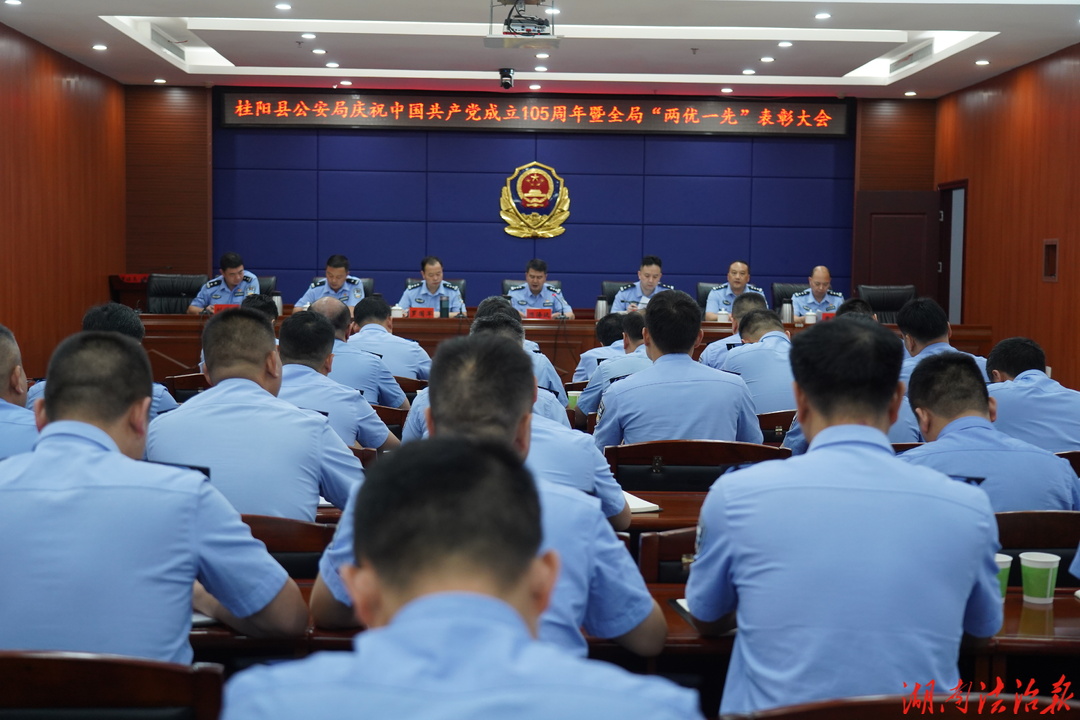 桂阳县公安局召开庆祝建党105周年暨“两优一先”表彰大会