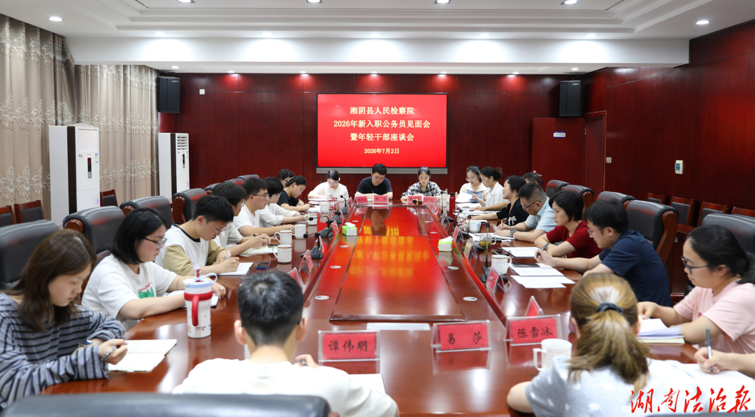 后浪入海向检而行 以心迎新共话成长