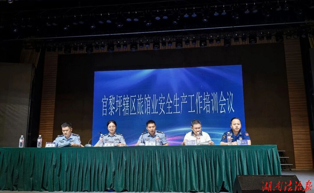 以训促安，守护平安！官黎坪派出所联合多部门开展旅馆业安全生产专题培训