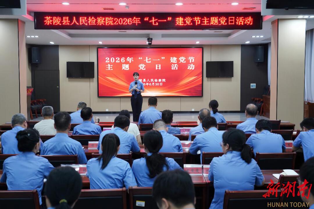 株洲茶陵县人民检察院开展“七一”主题党日活动