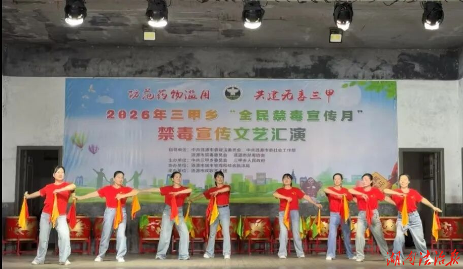 艺搭台唱平安 禁毒反诈入民心  涟源市三甲乡开展禁毒反诈文艺宣传演出活动