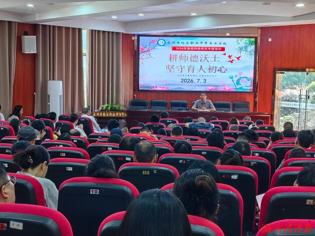 永州市综合职业中专召开全体教职工大会暨党员专题党课