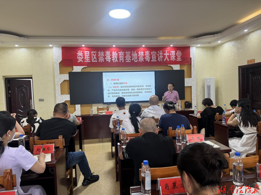 总结成效 凝心聚力 以训促学 谋划新篇---娄星区禁毒讲师团半年工作讲评暨禁毒 业务骨干培训圆满举行