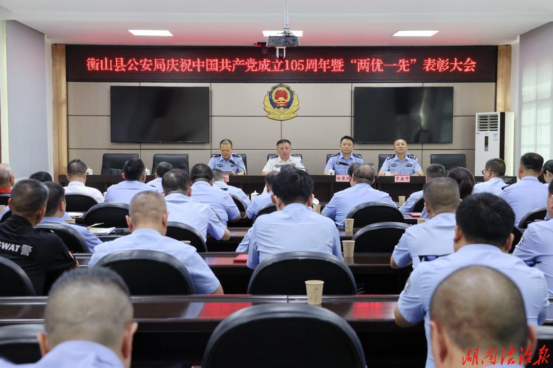 衡山县公安局召庆祝中国共产党成立105周年暨“两优一先”表彰大会