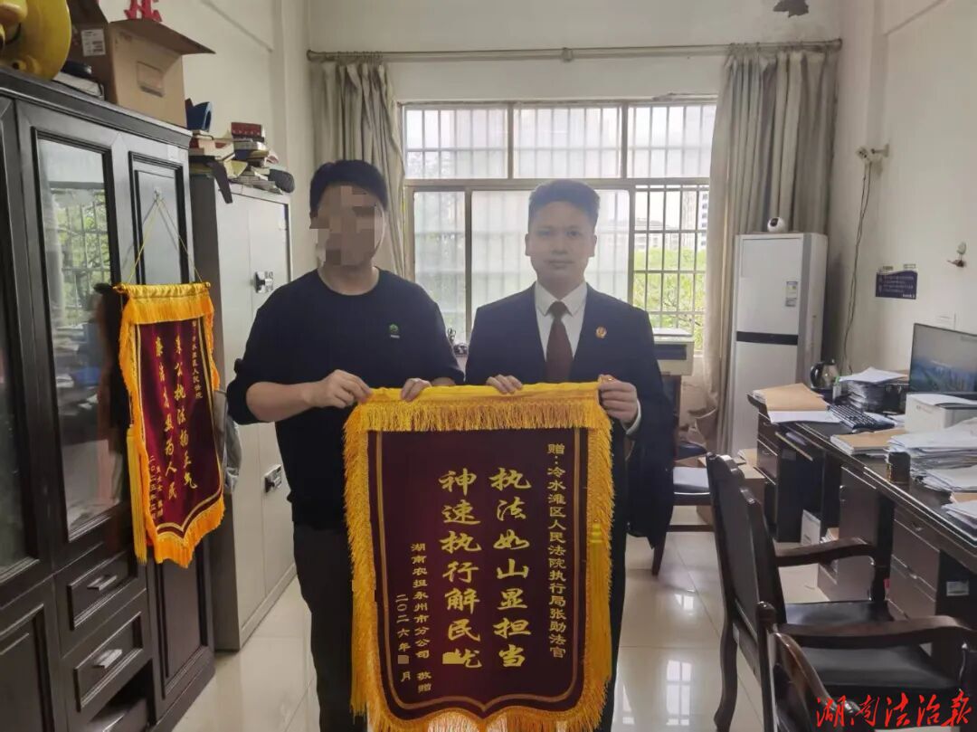 护航金融安全，优化营商环境——冷水滩法院高效执结一起金融借款合同追偿权纠纷执行案
