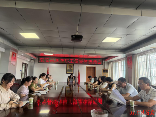 工会履职护薪暖企 三方共筑和谐劳动关系——东安县总工会召开“2026年工资集体协商集中要约活动”推进会