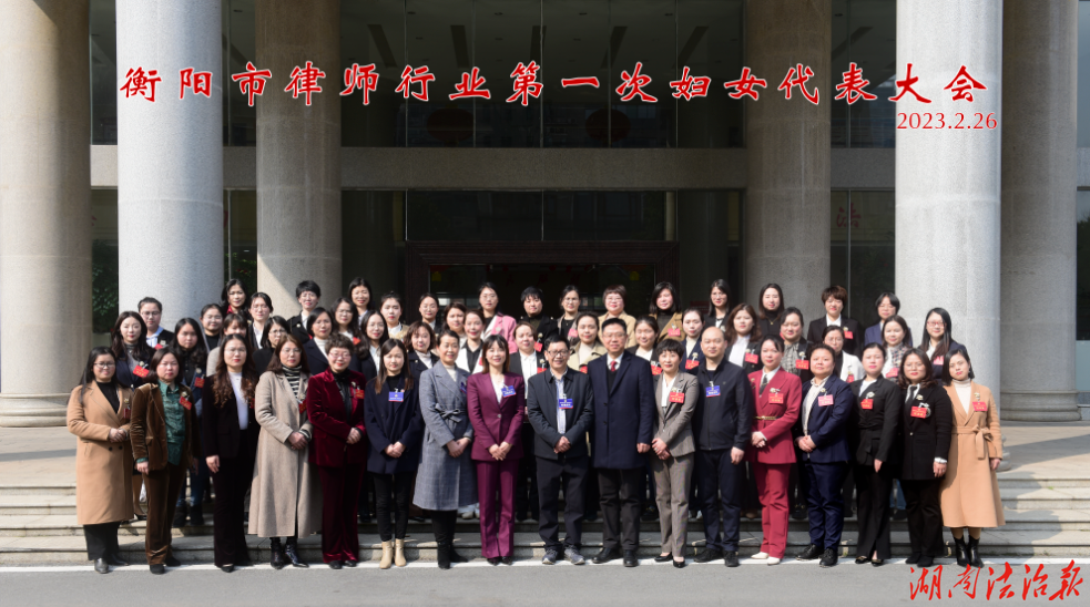 从“湖南首批”到“全国优秀”——解码衡阳律师行业妇联的进阶之路