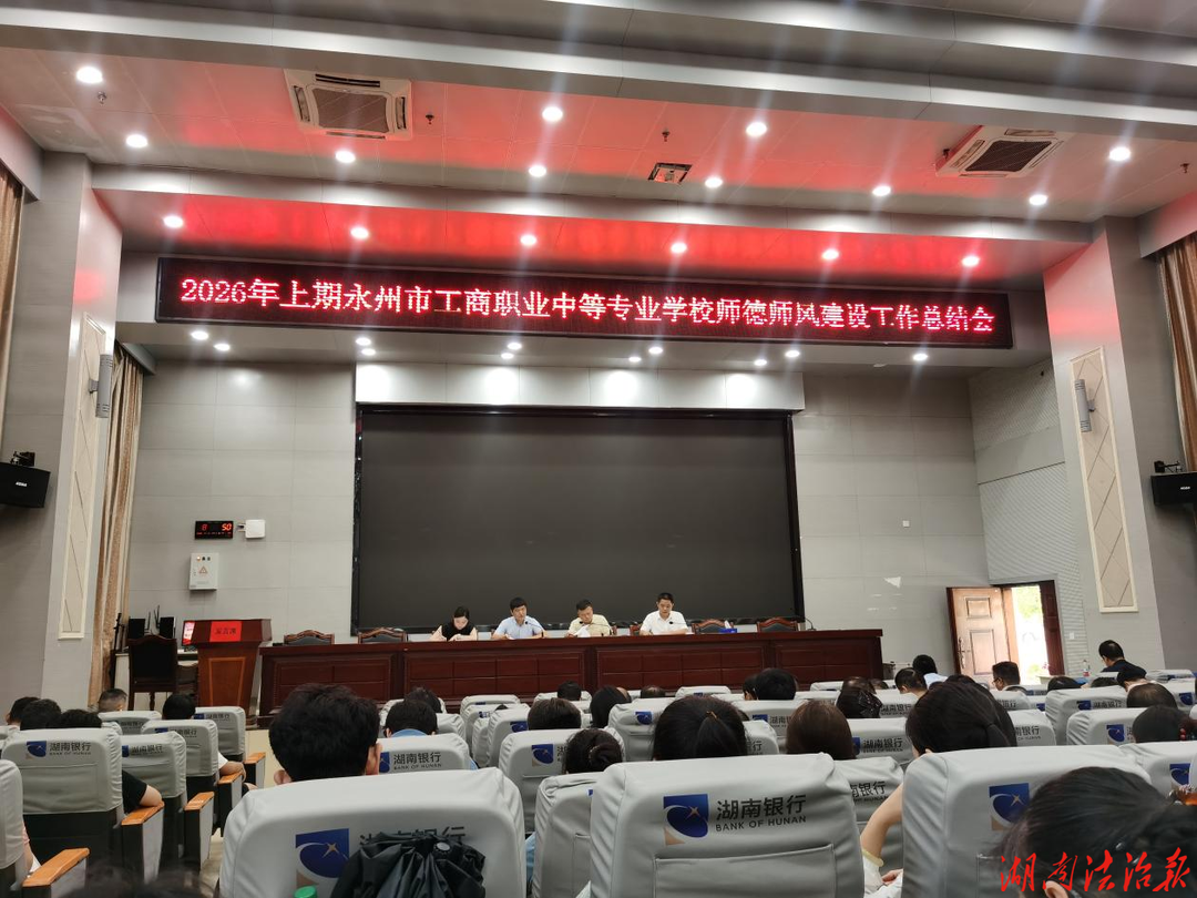 永州市工商职业中专：严守师德底线 筑牢思想防线