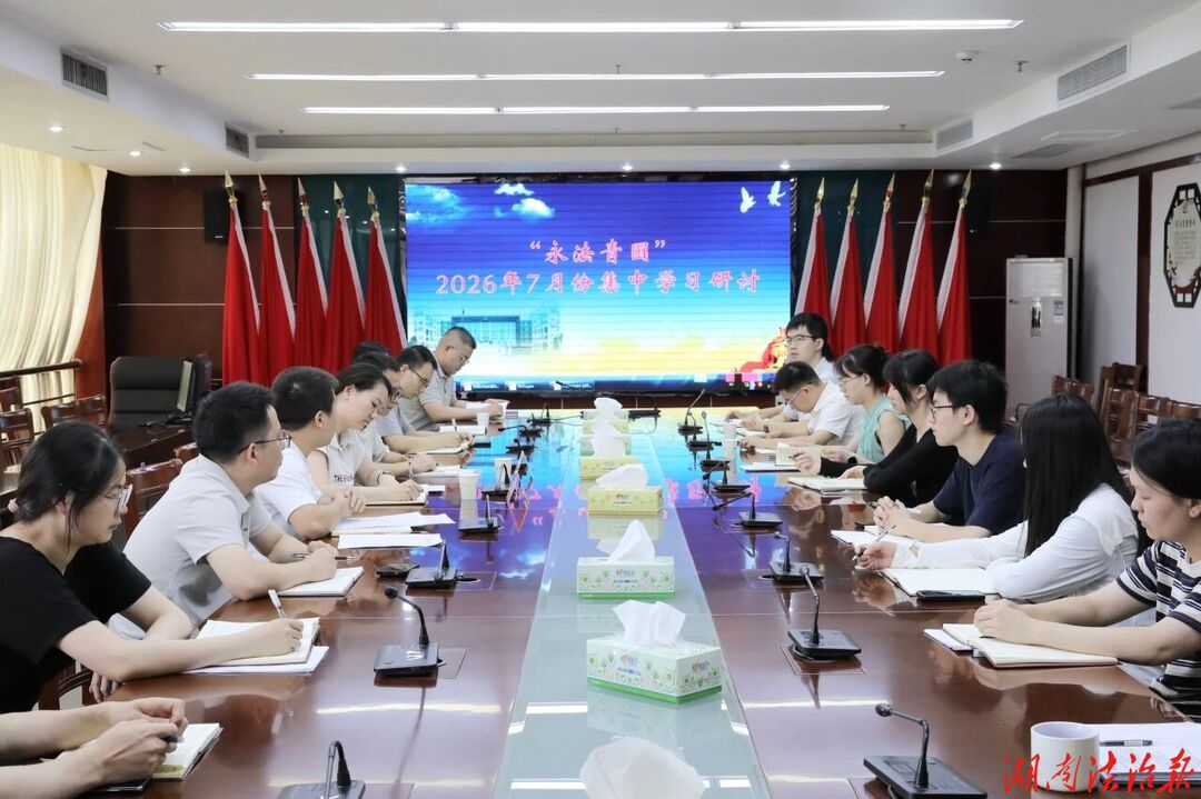 永州中院举办“永法青圃”7月份集中学习研讨