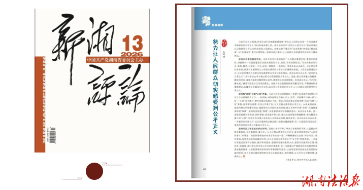 《新湘评论》刊发王雨田署名文章：努力让人民群众切实感受到公平正义