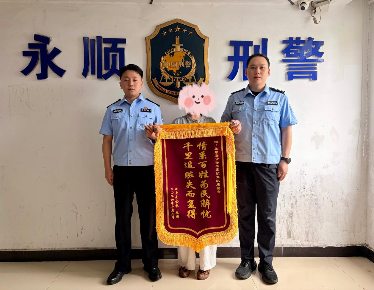 永顺公安：追赃挽损22万余元，群众赠送锦旗致谢