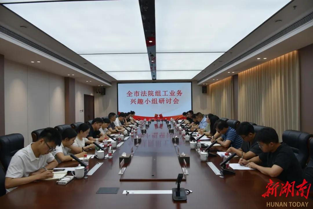 研学组工融实务 聚力品牌兴法院 株洲全市法院组工业务兴趣小组研讨会在醴陵法院举办