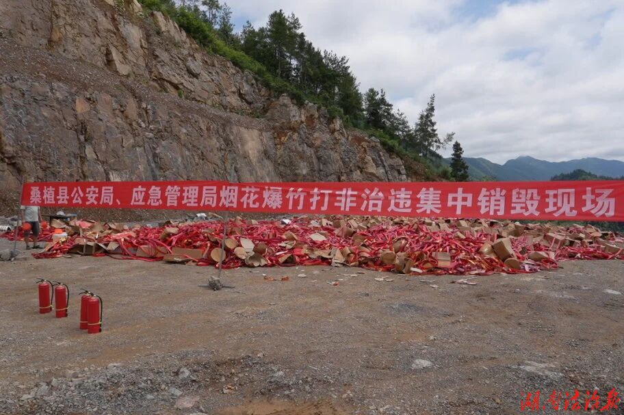 桑植县集中销毁3042件非法烟花爆竹，重拳“打非治违” 筑牢安全防线