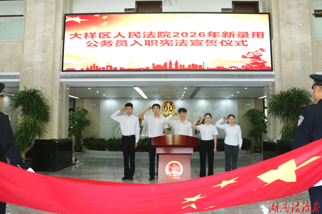 青春逐梦法徽下 笃行致远启新程—大祥法院召开2026年新录用公务员座谈会